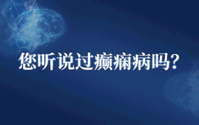 医院街头采访——癫痫知多少？