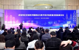 成渝地区双城经济圈建设与数字经济高质量发展高峰论坛在渝召开
